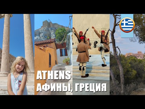 Видео: ATHENS GREECE - АФИНЫ ГРЕЦИЯ