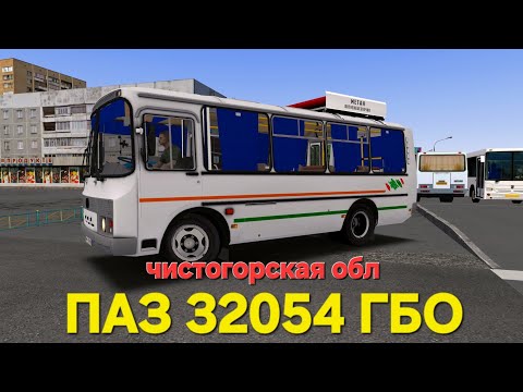 Видео: ПАЗ 32054  ГБО, Чистогорская область Omsi 2