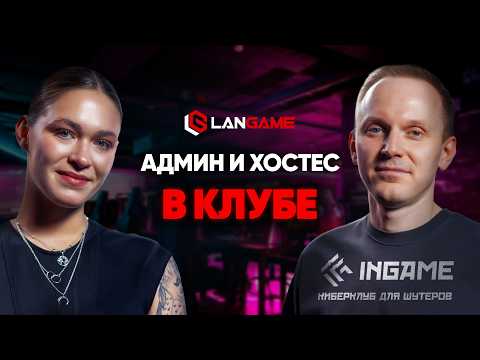 Видео: 3 админа на 56 ПК. Почему INGAME в Екатеринбурге работает именно так?