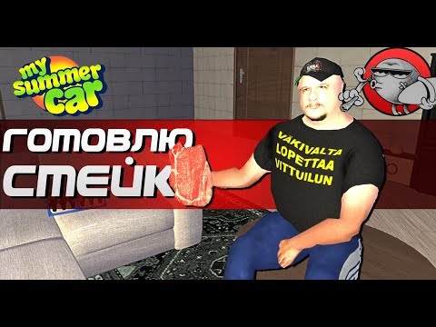 Видео: My Summer Car - ПОДЖАРИЛ СТЕЙК