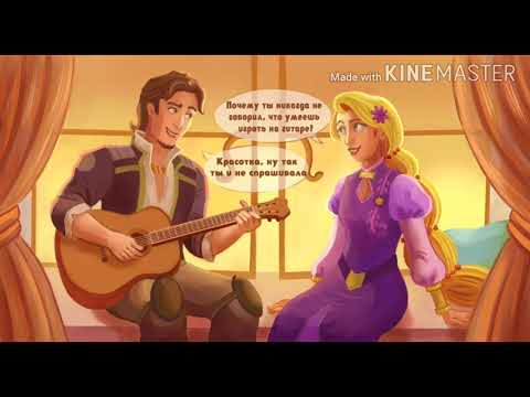 Видео: рапунцель новая история комиксы (1)