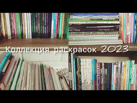 Видео: МОЯ КОЛЛЕКЦИЯ РАСКРАСОК 2023 // 1 ЧАСТЬ