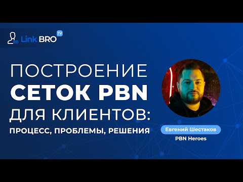 Видео: Евгений Шестаков (PBNHeroes) - Построение сеток PBN для клиентов: процесс, проблемы, решения