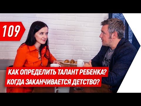 Видео: Как определить талант ребенка? Когда заканчивается детство? | Валентина Хамайко