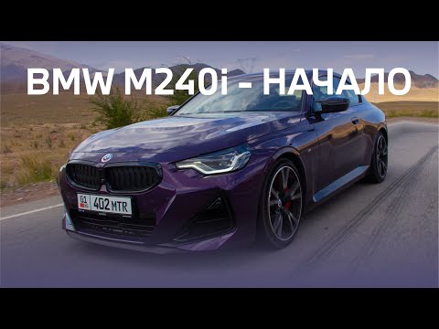 Видео: BMW M240i  - Начало (часть 1)