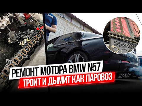 Видео: Почему троит и дымит двигатель BMW N57. Не качественный демпфер! Чистка коллектора#hellcar#workshop