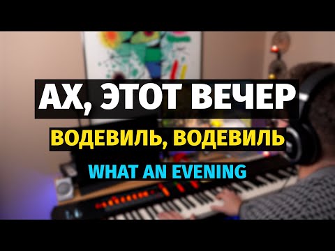 Видео: Ах, Этот Вечер (Ах, Водевиль, Водевиль - Пианино, Ноты / What an Evening - Piano Cover