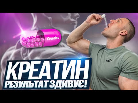 Видео: 30 Днів на Креатині: Що Справді Станеться з Вашим Тілом?