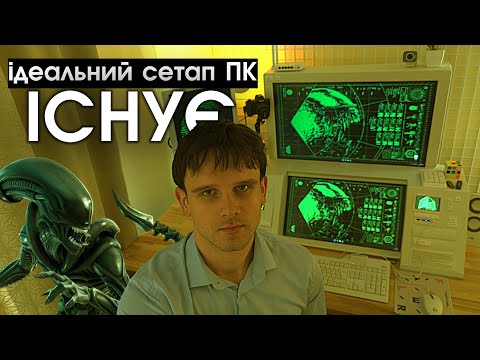 Видео: Як я Створив Найгарніший Комп'ютерний Сетап На Світі