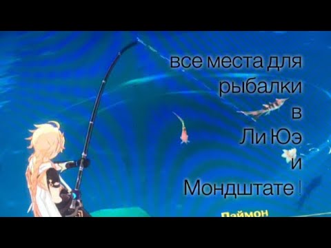 Видео: ВСЕ МЕСТА ДЛЯ РЫБАЛКИ В ЛИ ЮЭ И МОНДШТАДТЕ!!