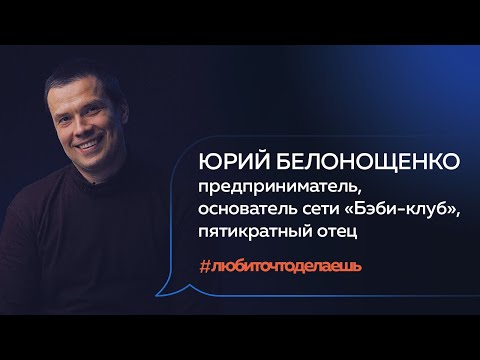 Видео: ЮРИЙ БЕЛОНОЩЕНКО | СИЛА МАЛЕНЬКИХ ШАГОВ