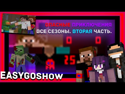 Видео: Опасные Приключения с Эмиральдом и Нэйзи #3 [2016-2021] ВСЕ СЕЗОНЫ / Старый Добрый Ютуб \ EasyGoShow