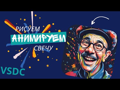 Видео: VSDC. Урок 44. Как рисовать и анимировать векторные изображения? Рисуем и анимируем свечу #vsdc