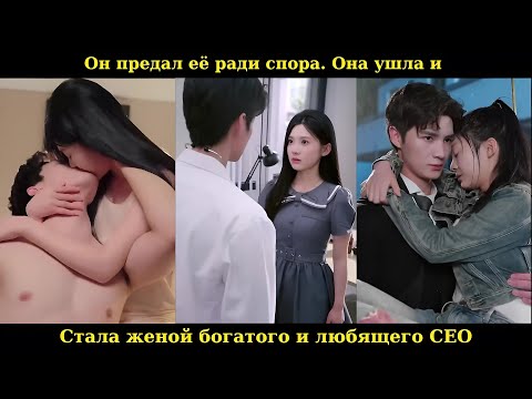 Видео: Он предал её ради спора. Она ушла и стала женой богатого и любящего CEO #drama