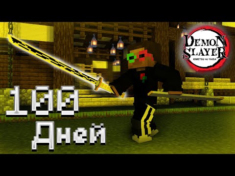 Видео: Я Прожил 100 ДНЕЙ в МАЙНКРАФТ КЛИНОК РЕССЕКАЮЩИЙ ДЕМОНОВ...и вот что вышло! #demonslayer