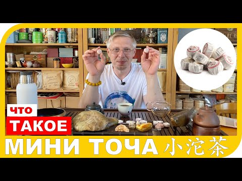 Видео: ЧТО ТАКОЕ ЧАЙ В МИНИ ТОЧА