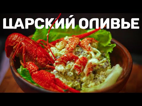 Видео: Царский оливье!