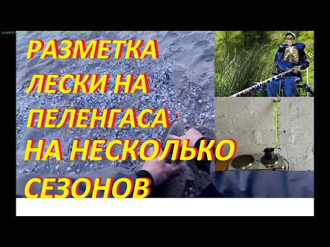 Видео: Разметка лески на пеленгаса на несколько сезонов