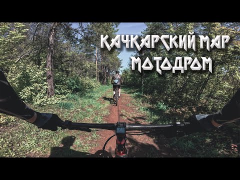 Видео: ОРЕНБУРГ КАЧКАРСКИЙ МАР МОТОДРОМ