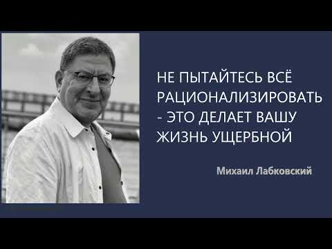 Видео: НЕ ПЫТАЙТЕСЬ ВСЁ РАЦИОНАЛИЗИРОВАТЬ - ЭТО ДЕЛАЕТ ВАШУ ЖИЗНЬ УЩЕРБНОЙ Михаил Лабковский