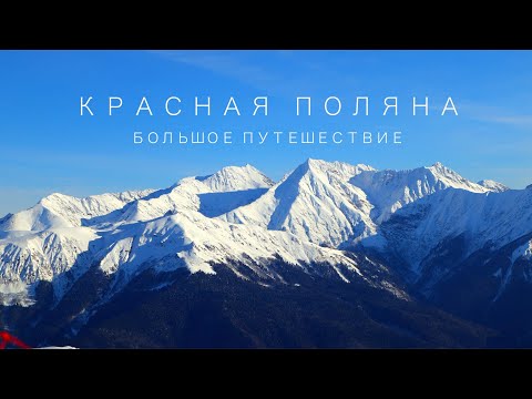 Видео: Красная Поляна. Большой выпуск. Что стало с курортом. Жилье, трассы, цены. Роза Хутор и много гор.