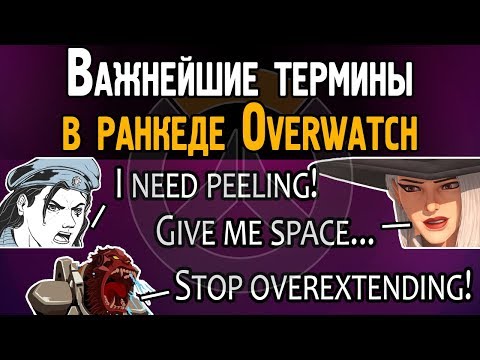 Видео: Важнейшие термины в ранкеде Овервотч | Словарь игрока в Overwatch