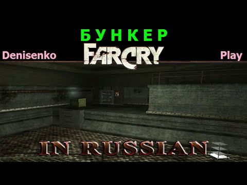 Видео: Far Cry ПО-РУССКИ/IN RUSSIAN. Уровень: БУНКЕР. Сложность: Легко. ПРОХОЖДЕНИЕ от Denisenko Play.