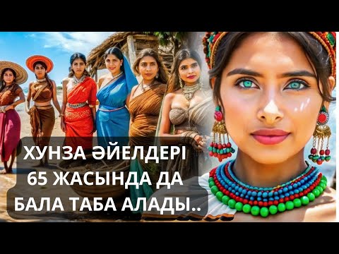 Видео: 65 ЖАСЫНДА ДА АНА БОЛАТЫН ХУНЗА ӘЙЕЛДЕРІ, МӘҢГІ ЖАСТЫҚ ҚҰПИЯСЫН САҚТАҒАН ХАЛЫҚ