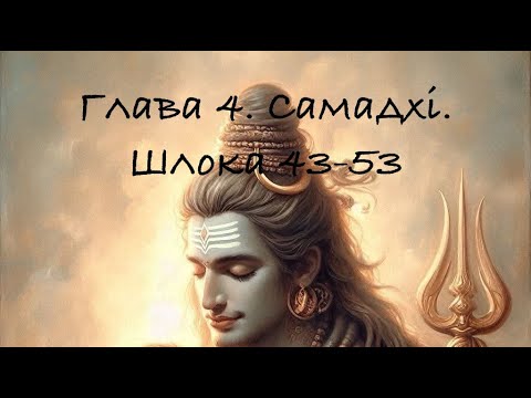 Видео: Хатха йога Прадіпіка. Глава 4. Самадхі. Шлока 43-53