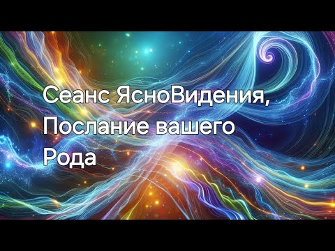 Видео: Послание вашего Рода 