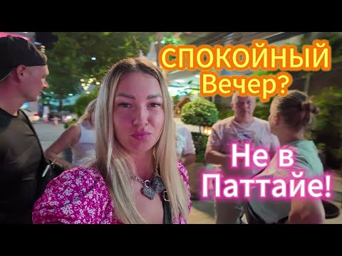 Видео: Центр Паттайи: Дикие улицы, уличная еда и ночная движуха!