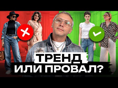 Видео: Худшие и лучшие ТРЕНДЫ 2025! / ЭТОТ тренд сделает твой образ шикарным!