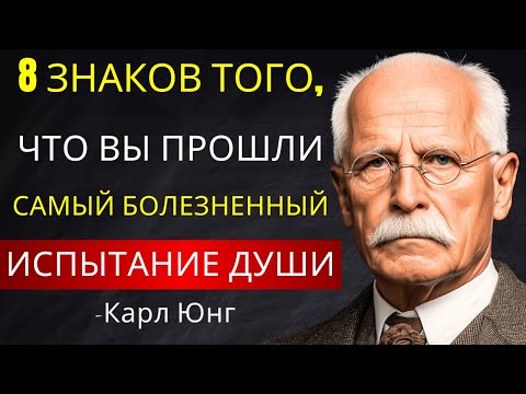 Видео: 8 Знаков того, что Вы Прошли Самое Болезненное Испытание Души | Карл Юнг