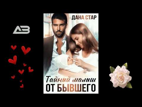 Видео: Тайный малыш от бывшего - Дана Стар