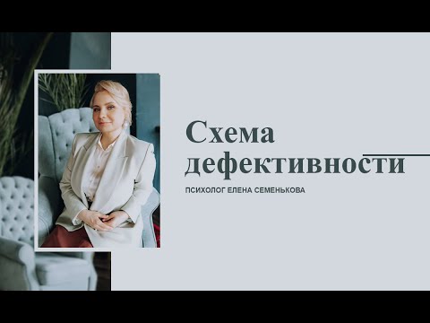 Видео: Схема дефективности