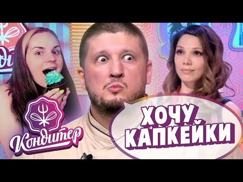 Видео: Попала на ШОУ КОНДИТЕР 5 сезон 4 выпуск| Катя Бельчик в роли Агзамова | Торт для Давы
