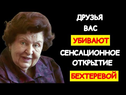 Видео: «БАБУШКА ПРОГНАЛА ВСЕХ ПОДРУЖЕК»: ПОЧЕМУ НАТАЛЬЯ БЕХТЕРЕВА БЫЛА ПРАВА
