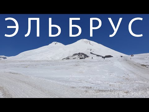 Видео: Эльбрус в сентябре глазами туриста
