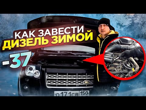 Видео: Как завести дизель в -37. История из жизни.