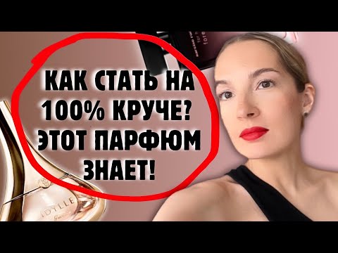 Видео: 🔝 +100 К УВЕРЕННОСТИ В СЕБЕ С ЭТИМИ ПАРФЮМАМ  #духи #рекомендации #парфюмыдляженщин