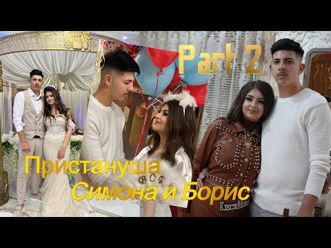 Видео: Пристануша Симона и Борис  11.01.2025. гр.Берковица.