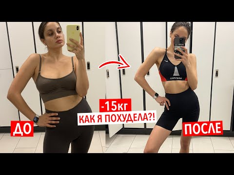 Видео: КАК Я ПОХУДЕЛА НА 15КГ?! МОЯ ИСТОРИЯ И СОВЕТЫ