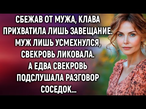 Видео: Сбежав от мужа, Клава взяла лишь завещание  Свекровь ликовала, а едва подслушала соседок…