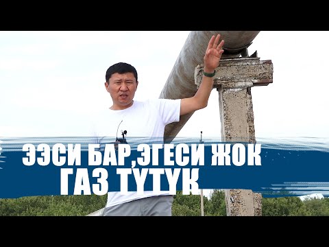 Видео: КӨБҮНҮН КӨЗҮН КЫЗАРТКАН ГАЗ ТҮТҮК