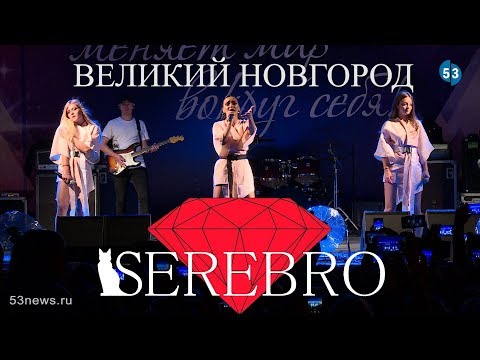 Видео: Группа Серебро в Великом Новгороде в День металлурга. Serebro @ Великий Новгород 18.08.2018