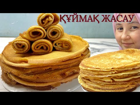 Видео: ҚҰЙМАҚ ЖАСАУ. 1-ШІ ЖАСАП ЖАТСАҢЫЗДА ДҰРЫС ШЫҒАТЫН РЕЦЕПТ