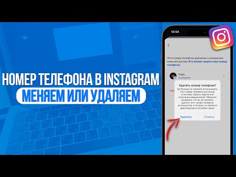 Видео: Как Поменять или Удалить Номер Телефона в Instagram? За 1 Минуту!