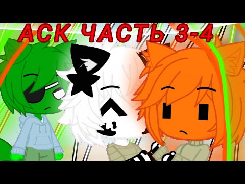 Видео: АСК 3-4//Спустя месяц:)//Если я что-то пропустила Яне виновата//читайте описание 