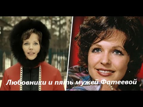 Видео: Любовники и пять мужей Натальи Фатеевой
