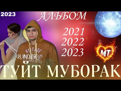 Видео: BADIK - ТУЙТ МУБОРАК АЛБОМ ( 2021,2022,2023) (NEW 2023)